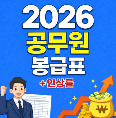 공무원 봉급표