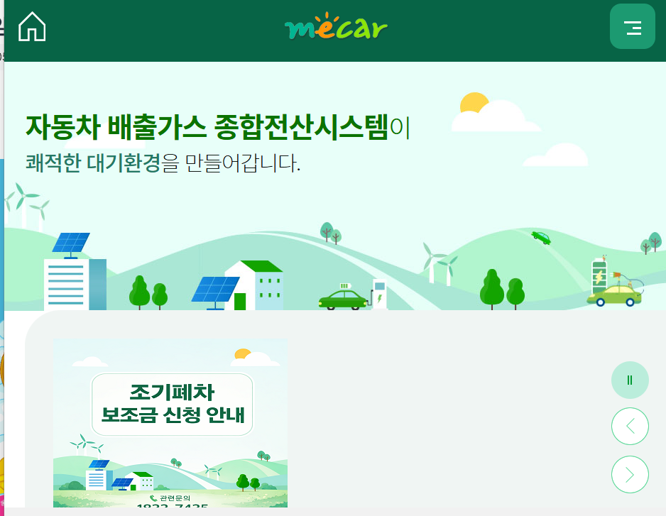 자동차 배출가스 종합전산시스템 (https://www.mecar.or.kr)