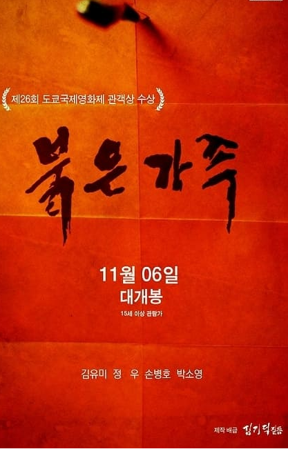 영화 붉은 가족 사진