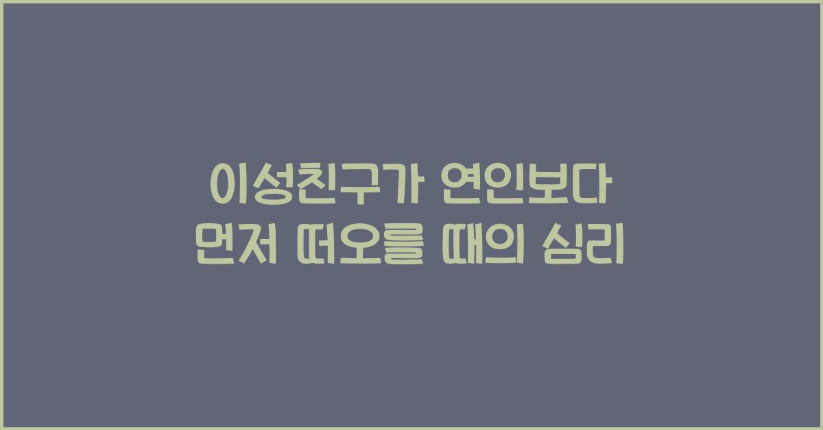 이성친구가 연인보다 먼저 떠오를 때