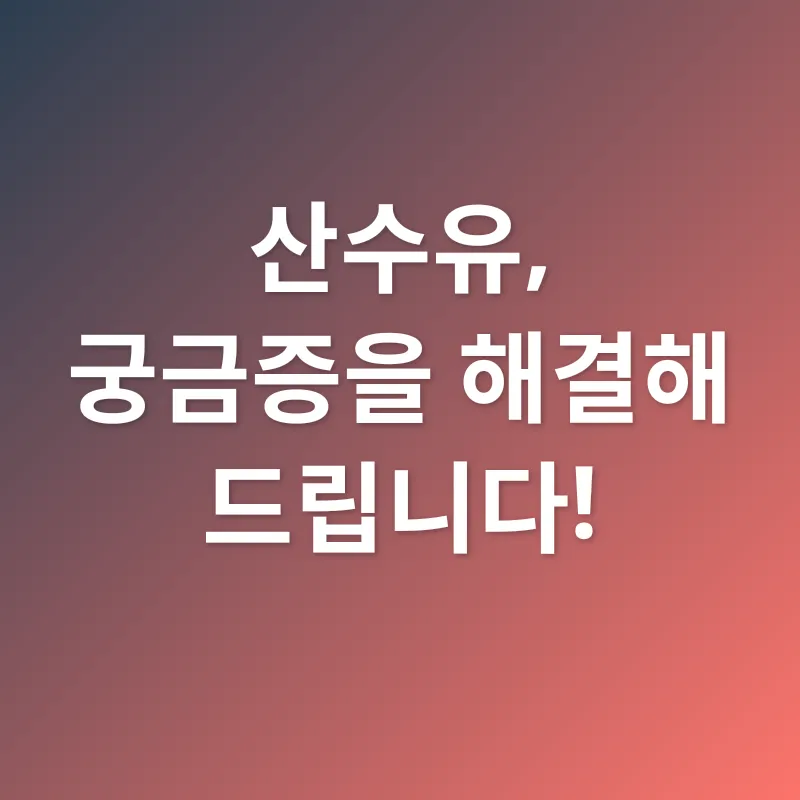 산수유 효능_4