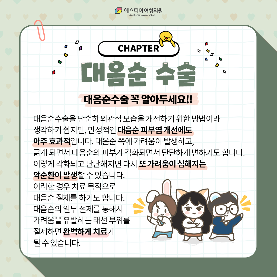 대음순수술 꼭 알아두세요!!
