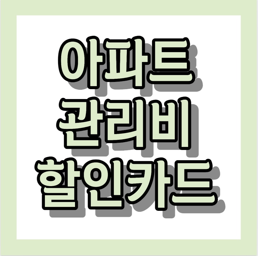 아파트 관리비 할인카드 < 로카 365 카드 >