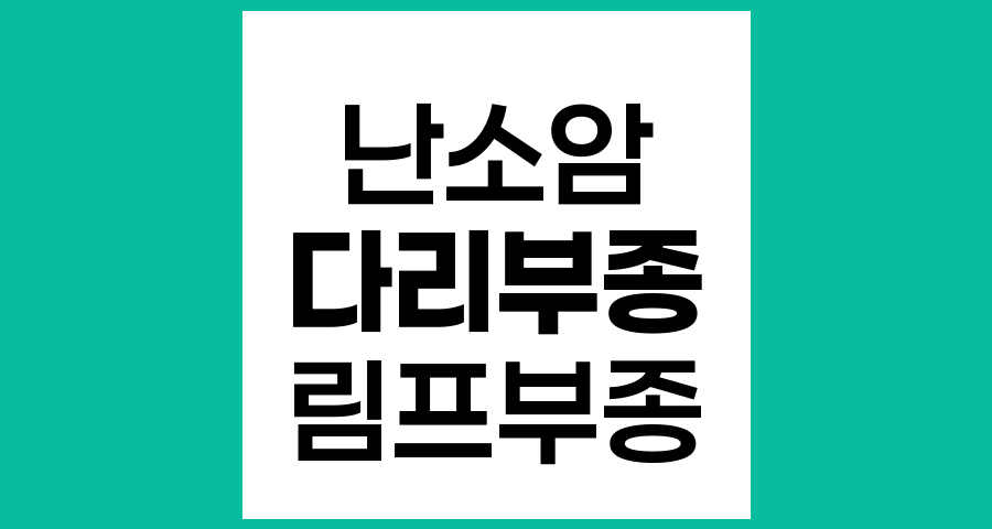 난소암 수술 후 다리 부종 원인과 관리 방법
