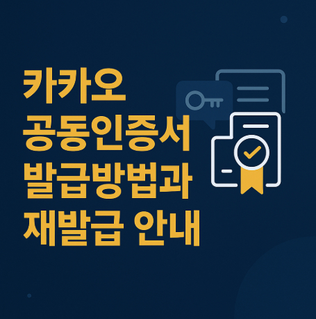 카카오-공동인증서-발급방법
