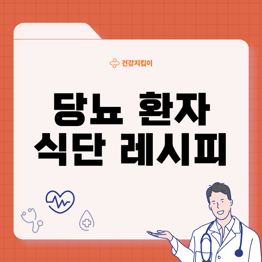 당뇨 식단 레시피 좋은 나쁜 음식