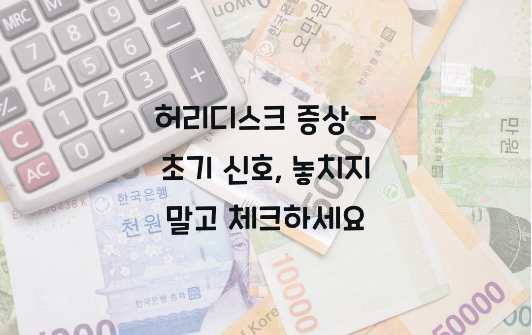 허리디스크 증상 - 초기 신호를 절대 놓치지 마세요!