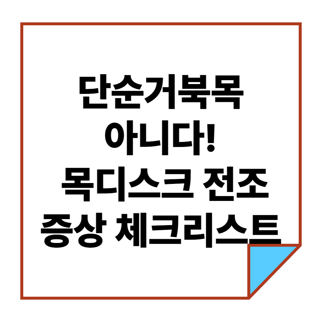 단순거북목 아니다! 목디스크 전조증상 체크리스트