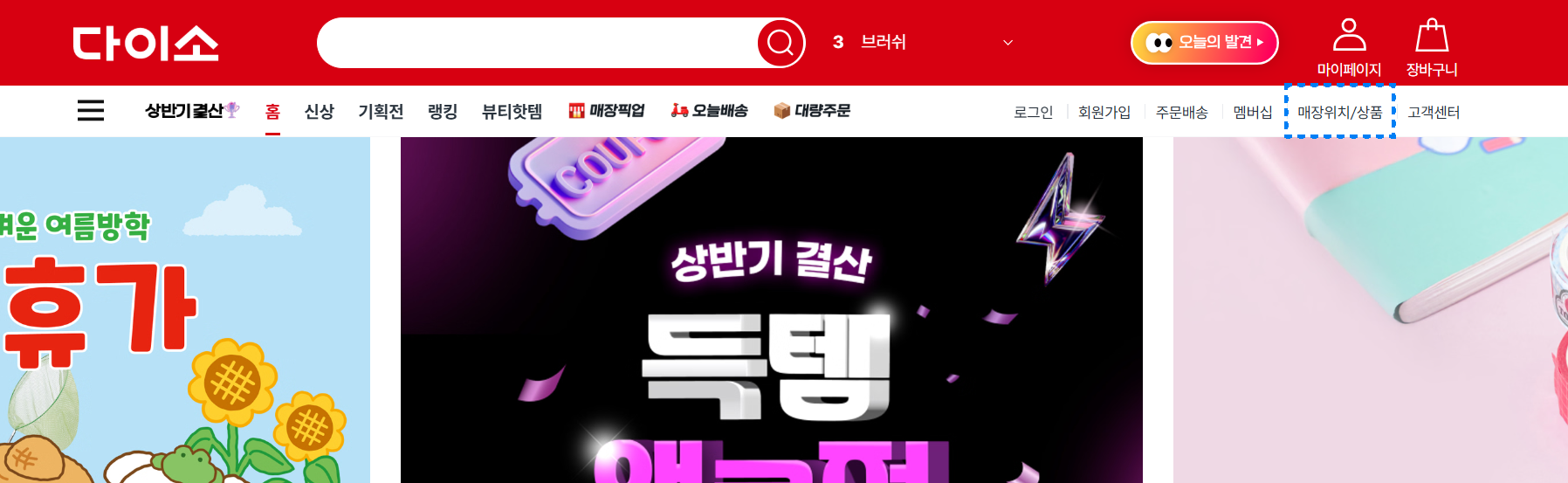 다이소 홈페이지에서 매장 재고 체크하는 방법