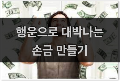 행운으로 대박나는 손금 만들기