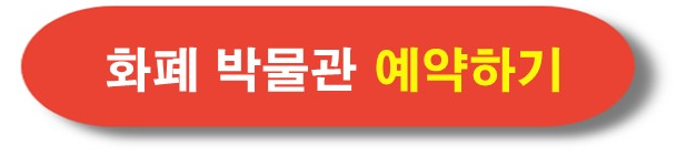 화폐 박물관 예약하기