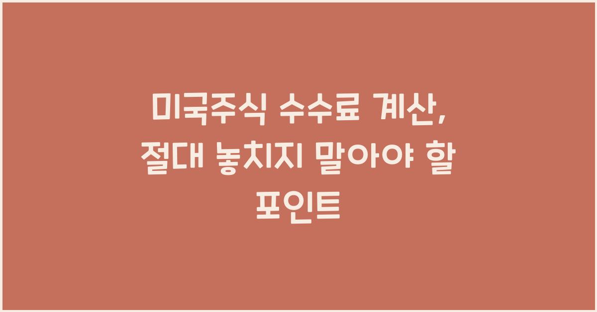 미국주식 수수료 계산