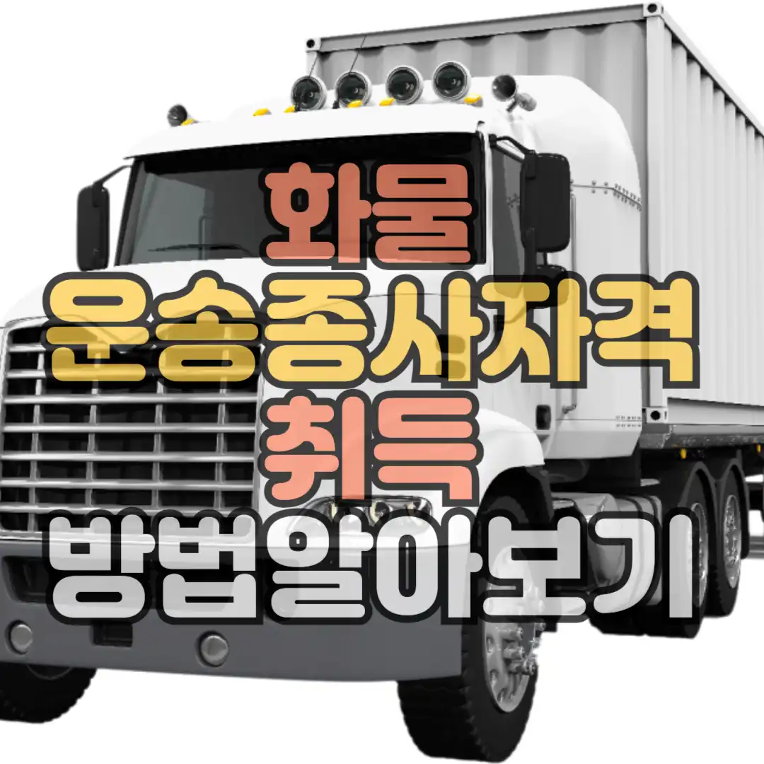 화물운송종사자격 취득방법 알아보기