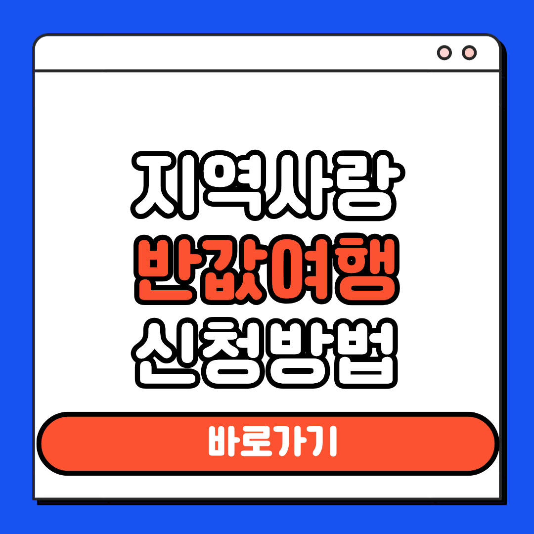 지역사랑 반값여행 신청방법