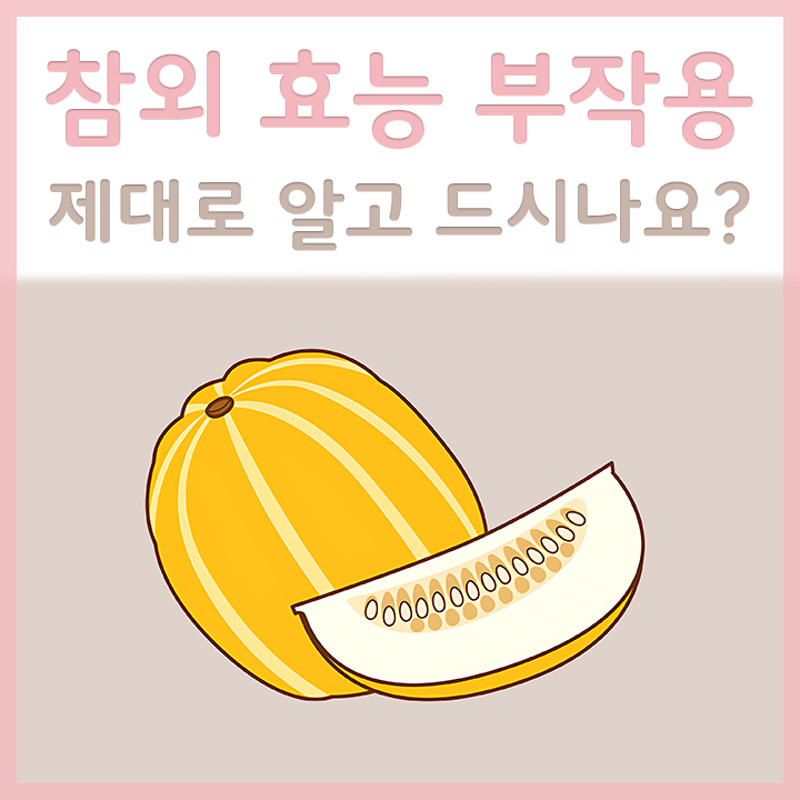 참외