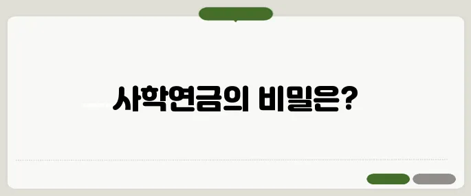 사학연금 수령액 기준 정리
