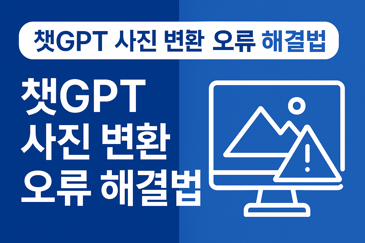 챗GPT 사진 변환 오류 해결법을 안내하는 인포그래픽. 이미지에는 오류 경고 아이콘과 함께 텍스트 "챗GPT 사진 변환 오류 해결법"이 강조되어 있음.