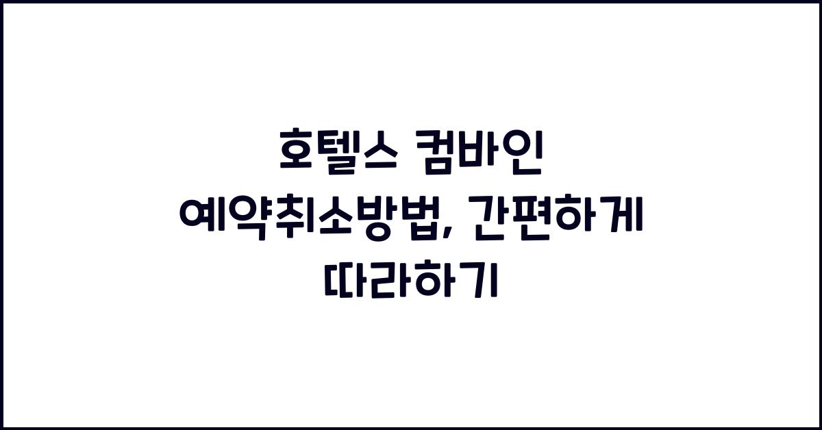 호텔스 컴바인 예약취소방법