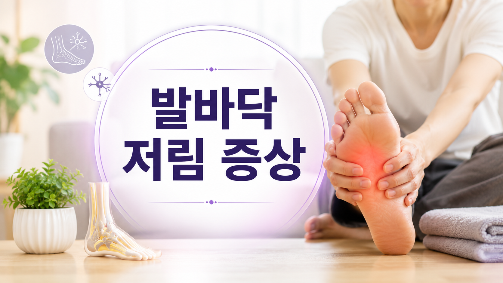 발바닥 저림 증상