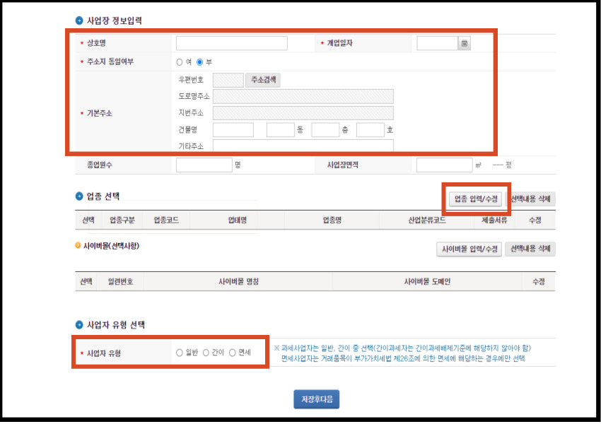 상호명 개업일자 업종 선택 사업자유형 선택