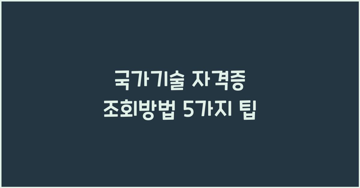 국가기술 자격증 조회방법