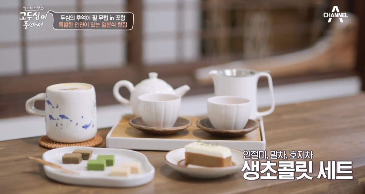 고두심이좋아서-포항-일본식찻집-생초코릿세트-사진