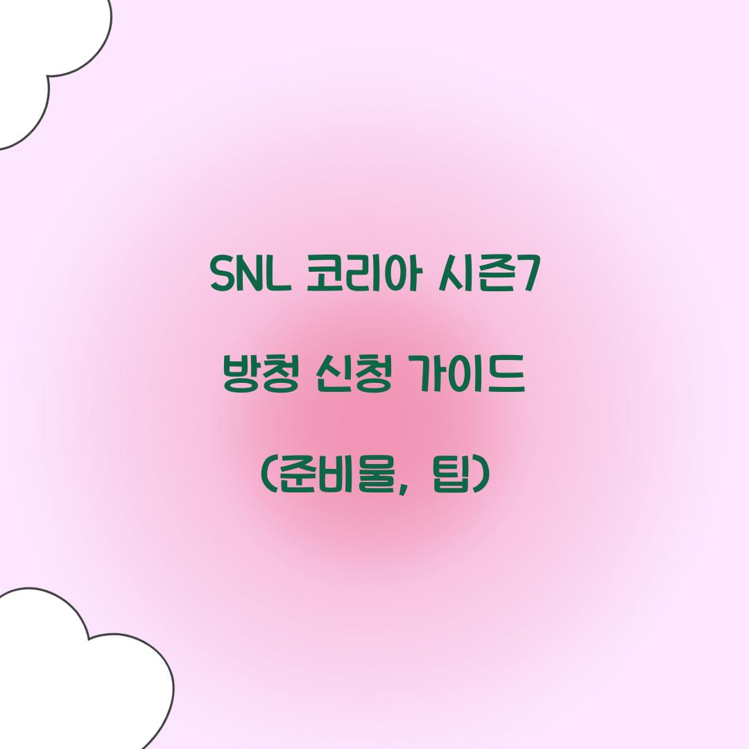SNL 코리아 시즌7 방청 신청