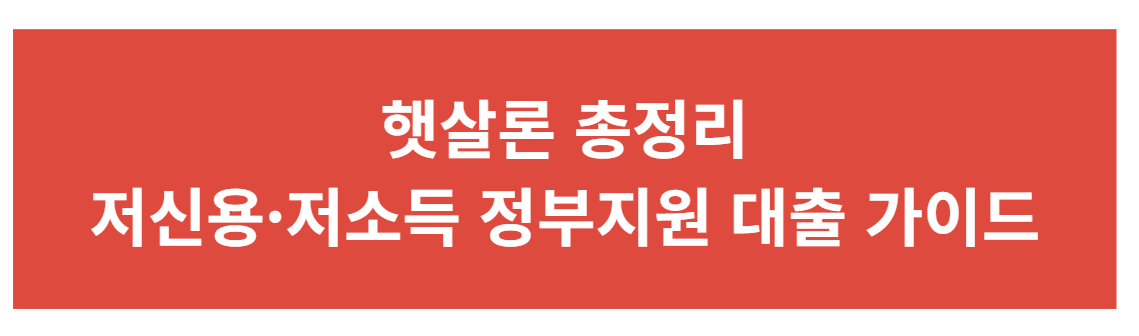 햇살론 총정리｜저신용&middot;저소득 정부지원 대출 가이드(최신)