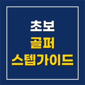 골프 체중이동 효율 높이는 드릴 스텝연습 하체리드 타이밍_11