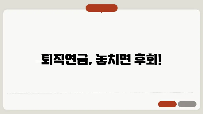 퇴직 연금 신청 절차