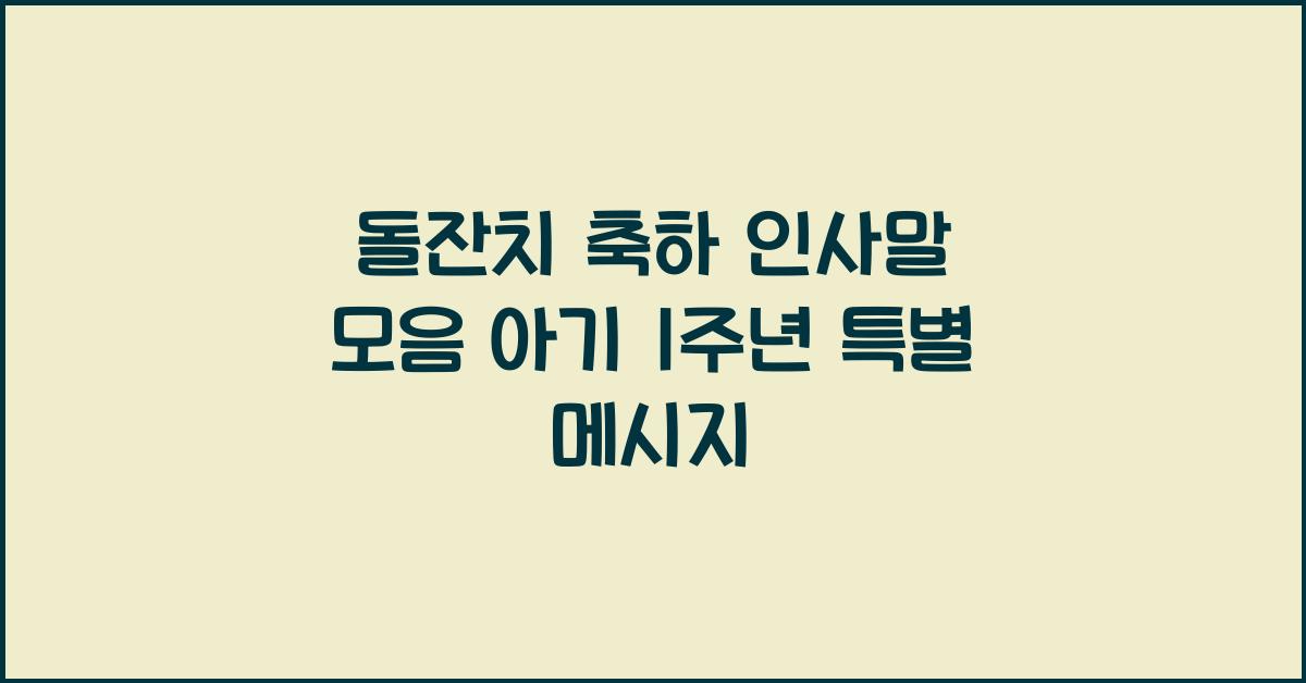 돌잔치 축하 인사말