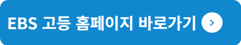 EBS 고등 홈페이지 바로가기