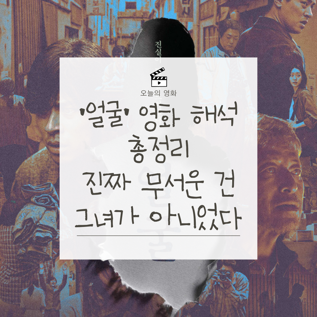 영화 얼굴 결말 해석｜숨겨진 의미와 충격 반전, 진짜 괴물은 누구인가
