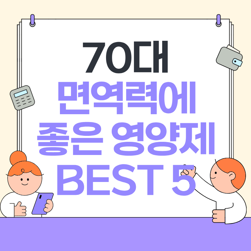 70대 면역력에 좋은 영양제 BEST5