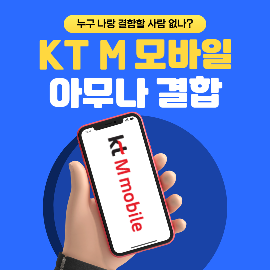 KT M 모바일 아무나 결합 썸네일