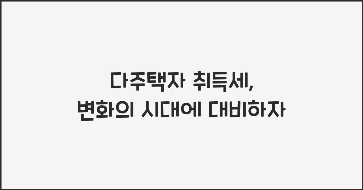 다주택자 취득세