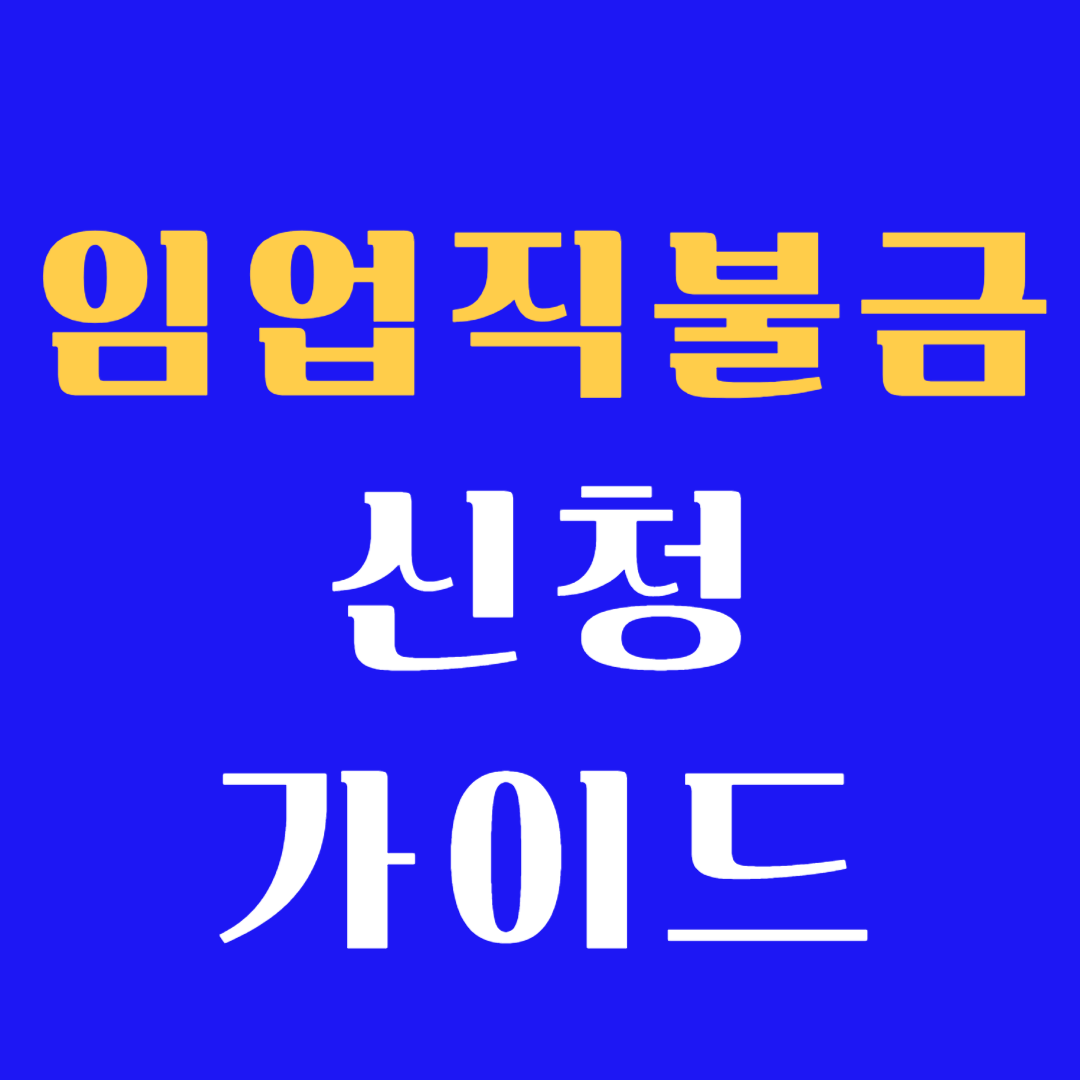 임업직불금 신청 가이드
