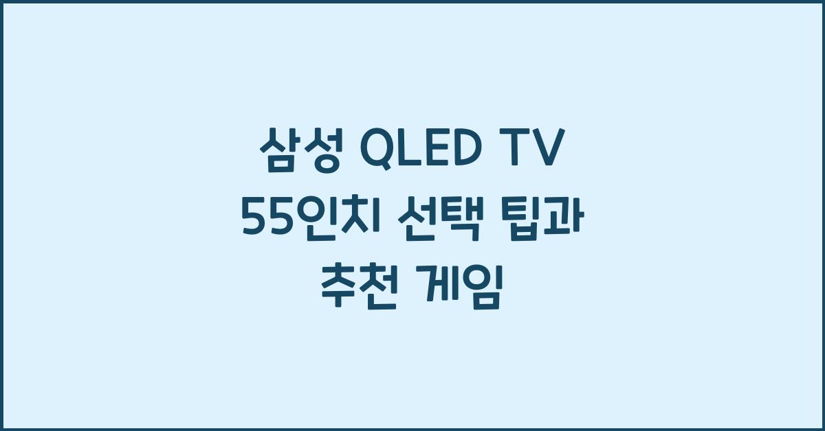 삼성 qled tv 55인치
