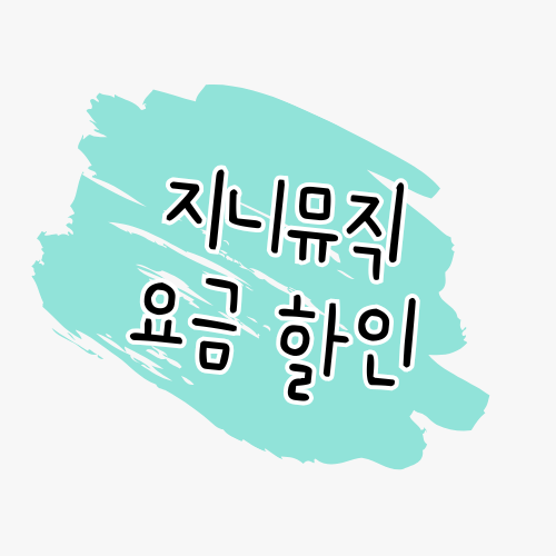 🎵 지니뮤직 혜택 완전 정복! 통신사&middot;카드 할인까지 썸네일