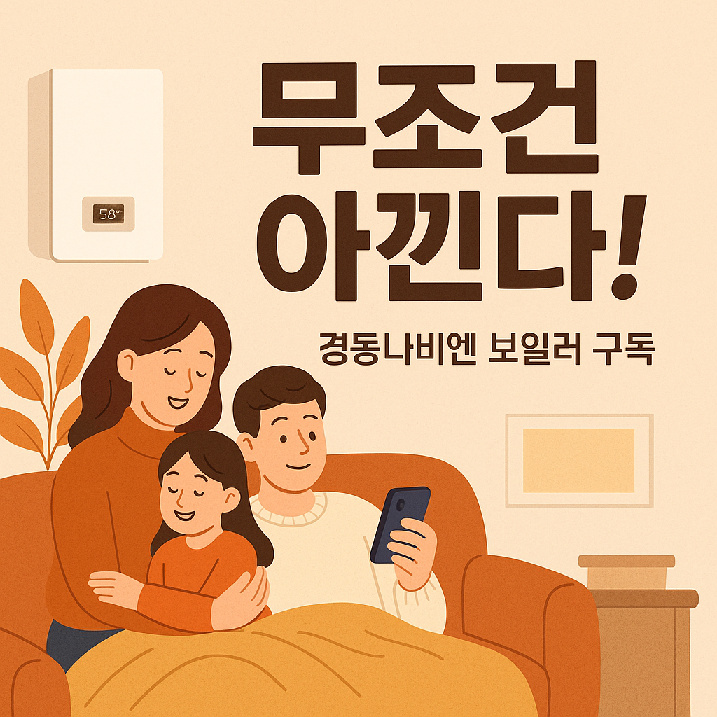 경동나비엔 보일러 구독 초기 비용 0원으로 최신 콘덴싱 보일러!