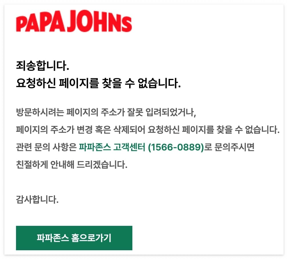 파파존스 개인정보 유출 포스팅 썸네일