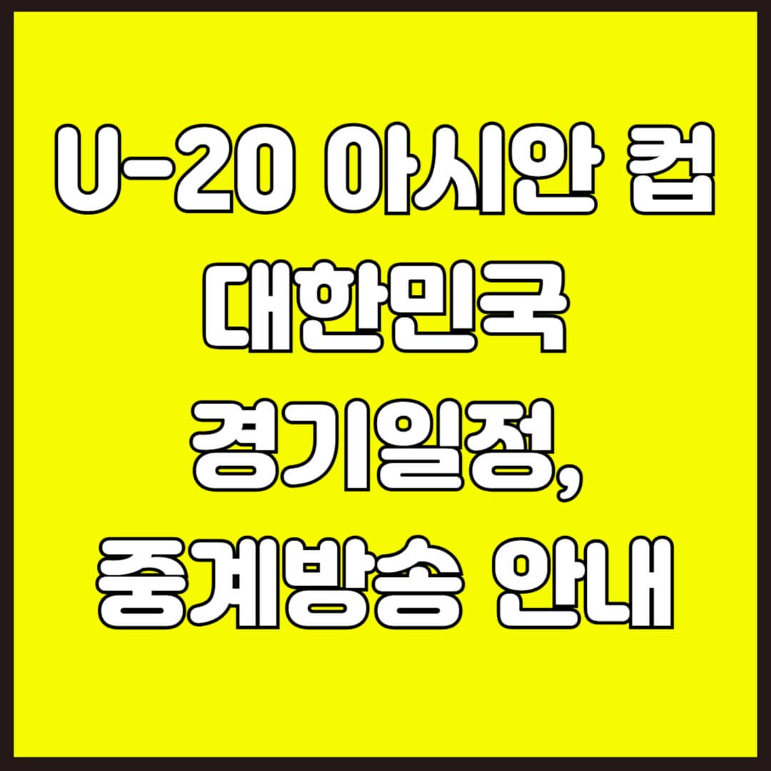 2025 AFC U-20 아시안컵 중계 방송 및 대표팀 경기일정