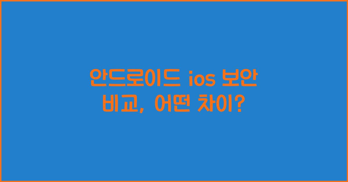 안드로이드 ios 보안 비교