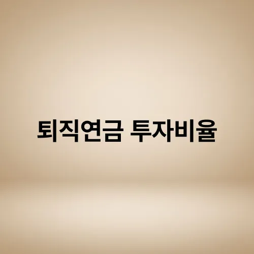퇴직연금 투자비율