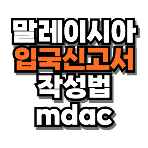 말레이시아 입국신고서 작성법 mdac