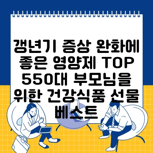 갱년기 증상 완화에 좋은 영양제 TOP 550대 부모님을 위한 건강식품 선물 베스트