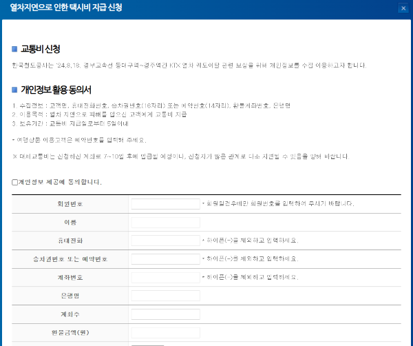 열차지연으로 인한 택시비 지급 신청