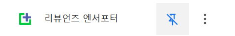 리뷰언즈 엔서포터 고정사용