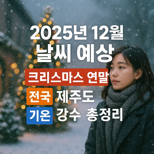 썸네일-2025-12월-날씨-예상