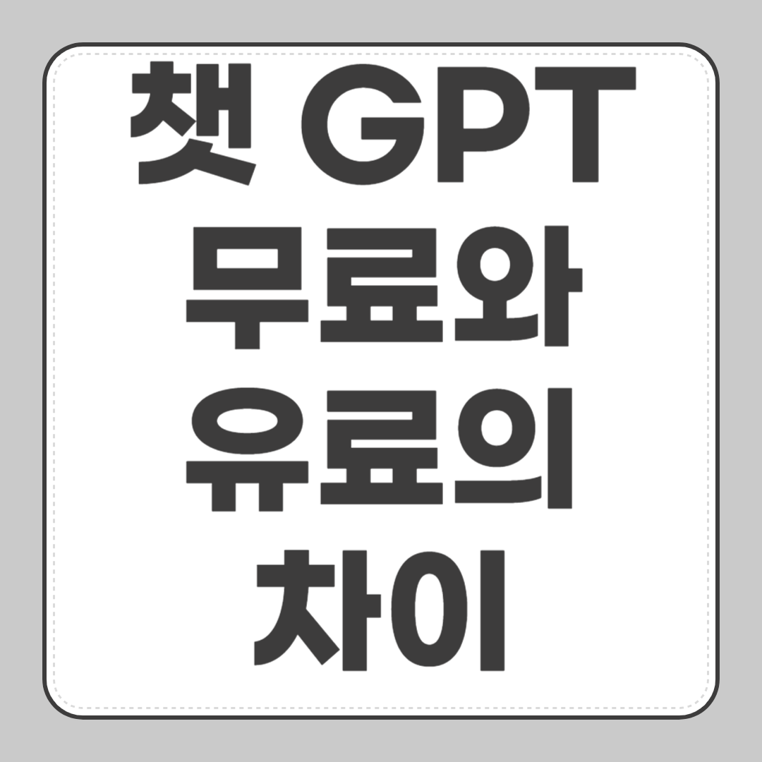 챗 GPT 무료와 유료의 차이